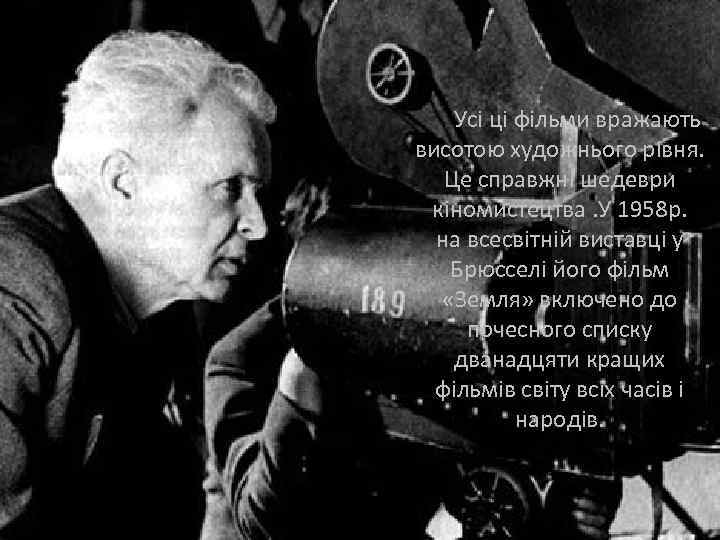 Усі ці фільми вражають висотою художнього рівня. Це справжні шедеври кіномистецтва. У 1958 р.