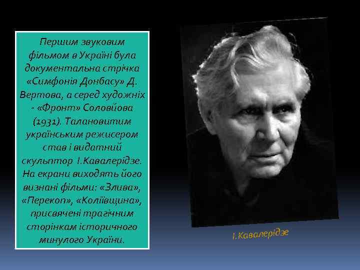 Першим звуковим фільмом в Україні була документальна стрічка «Симфонія Донбасу» Д. Вертова, а серед