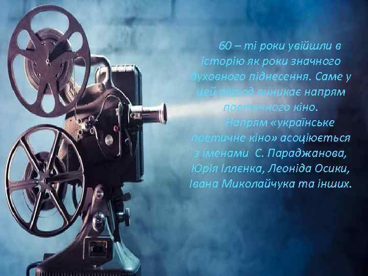 60 – ті роки увійшли в історію як роки значного духовного піднесення. Саме у