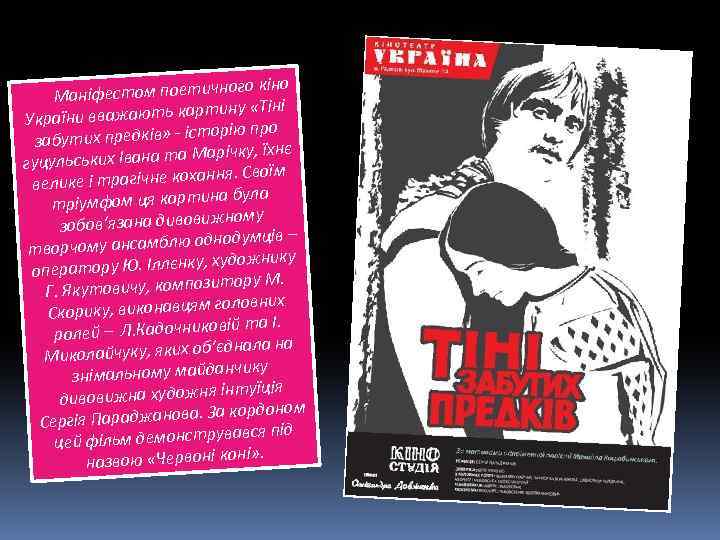 чного кіно Маніфестом поети ину «Тіні аїни вважають карт Укр торію про забутих предків»