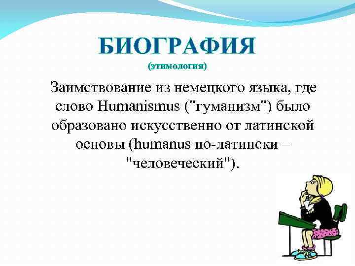 Биография слова движения. Биография слова. Этимология слова учитель. Этимология слова жена. Значение слова биография.