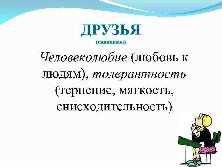 Друг син. Человеколюбие синоним. Терпение синоним. Синоним к слову человеколюбие. Синонимы любви к человеку.