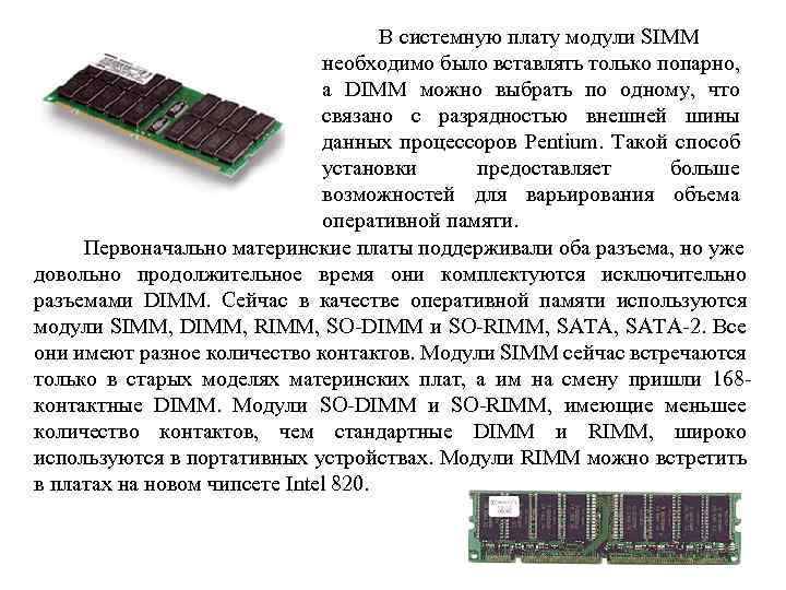 В системную плату модули SIMM необходимо было вставлять только попарно, а DIMM можно выбрать