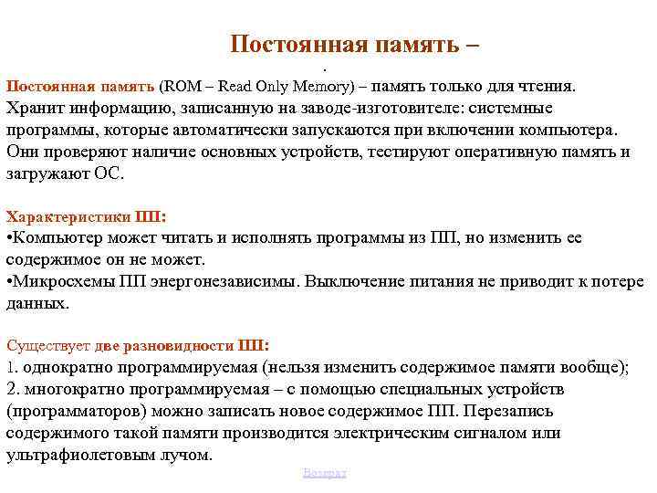 Постоянная память –. Постоянная память (ROM – Read Only Memory) – память только для