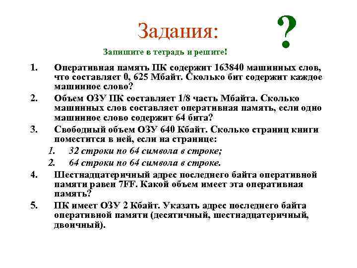 Задания: Запишите в тетрадь и решите! 1. 2. 3. 4. 5. ? Оперативная память