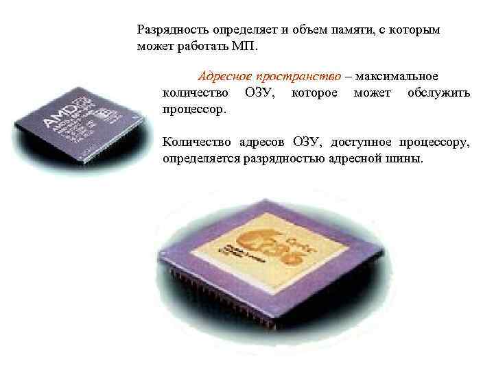 Разрядность определяет и объем памяти, с которым может работать МП. Адресное пространство – максимальное
