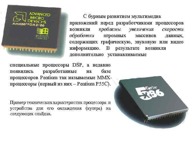 С бурным развитием мультимедиа приложений перед разработчиками процессоров возникли проблемы увеличения скорости обработки огромных