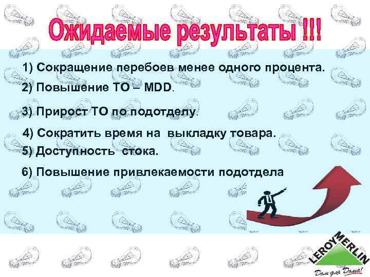 1) Сокращение перебоев менее одного процента. 2) Повышение ТО – MDD. 3) Прирост ТО