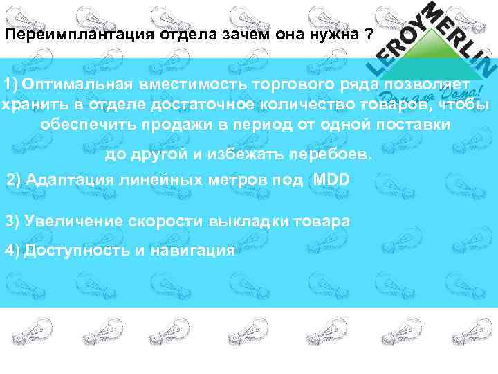 Переимплантация отдела зачем она нужна ? 1) Оптимальная вместимость торгового ряда позволяет хранить в