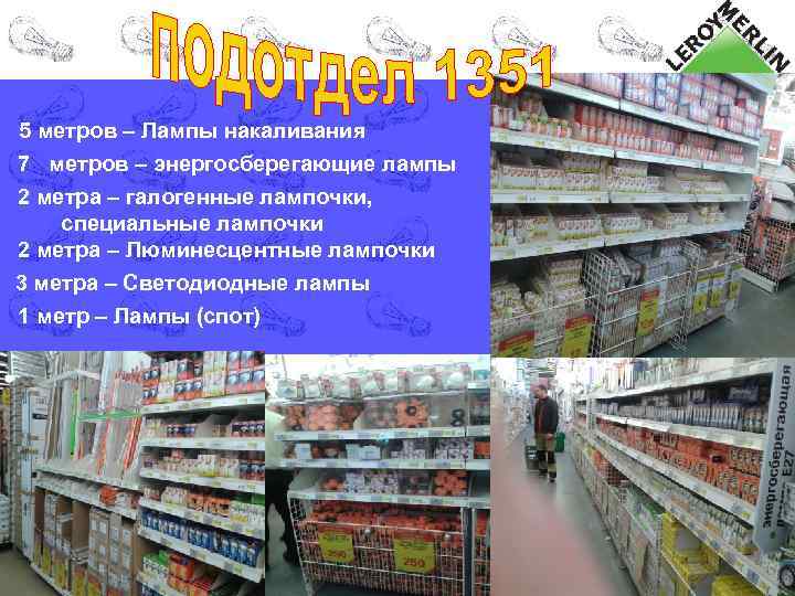 5 метров – Лампы накаливания 7 метров – энергосберегающие лампы 2 метра – галогенные