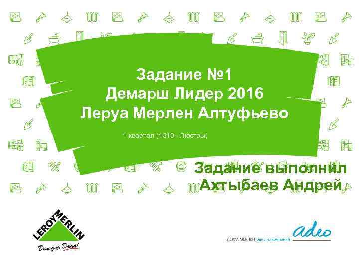 Задание № 1 Демарш Лидер 2016 Леруа Мерлен Алтуфьево 1 квартал (1310 - Люстры)