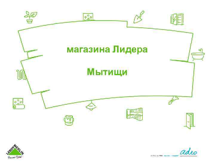 магазина Лидера Мытищи 