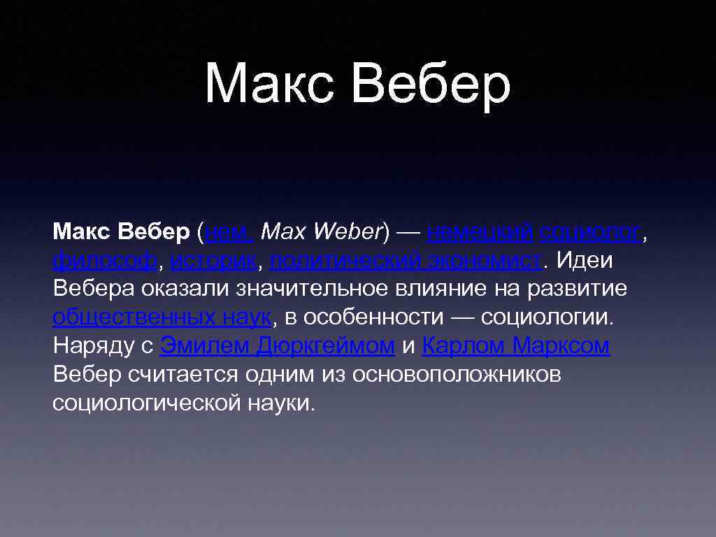 Макс Вебер (нем. Max Weber) — немецкий социолог, философ, историк, политический экономист. Идеи Вебера
