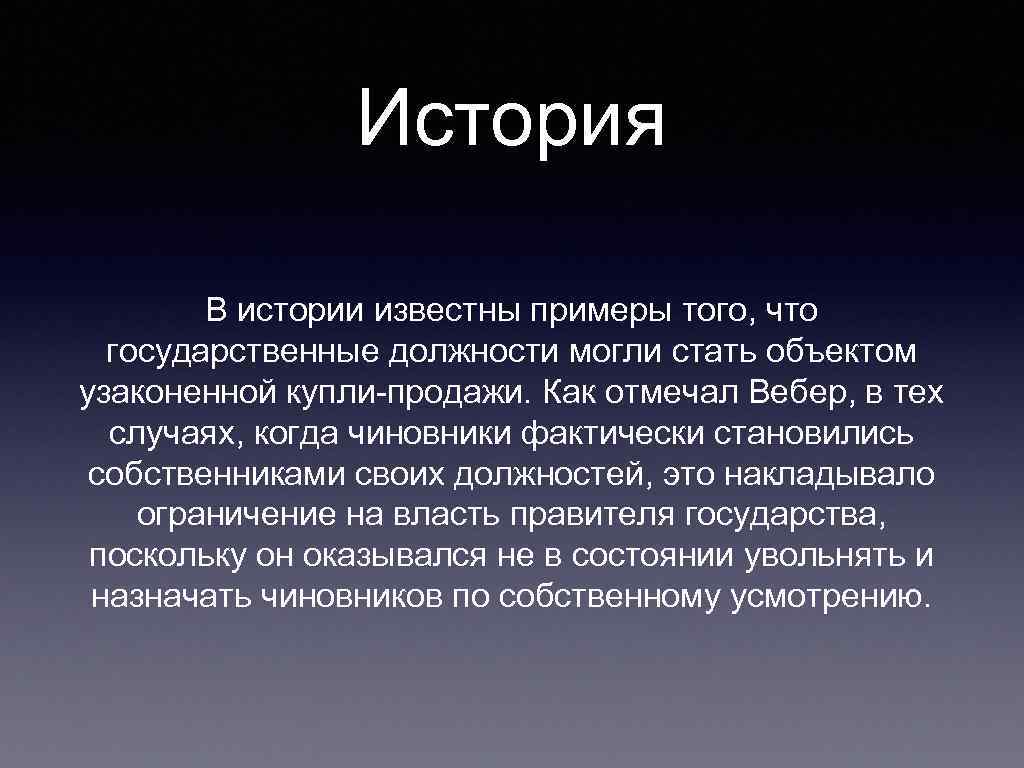 История В истории известны примеры того, что государственные должности могли стать объектом узаконенной купли-продажи.