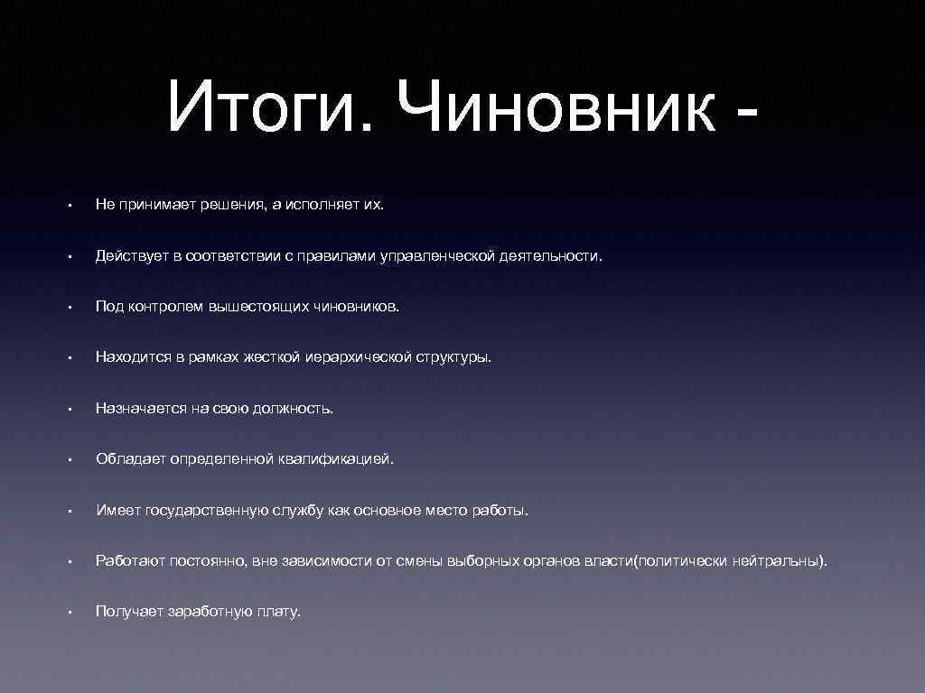 Итоги. Чиновник • Не принимает решения, а исполняет их. • Действует в соответствии с
