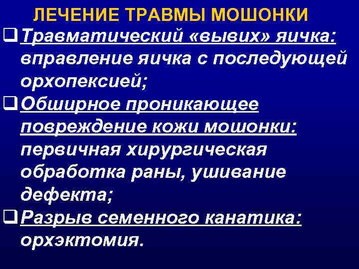 ЛЕЧЕНИЕ ТРАВМЫ МОШОНКИ q Травматический «вывих» яичка: вправление яичка с последующей орхопексией; q Обширное