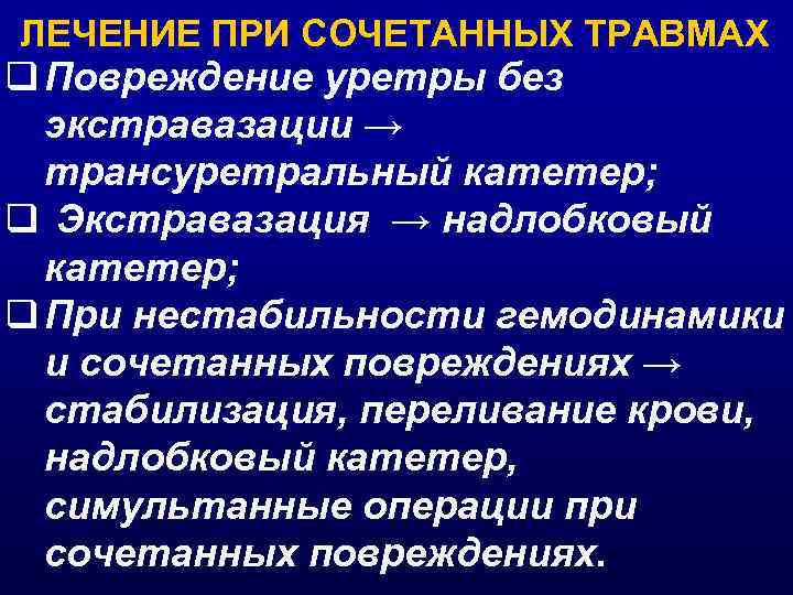 ЛЕЧЕНИЕ ПРИ СОЧЕТАННЫХ ТРАВМАХ q Повреждение уретры без экстравазации → трансуретральный катетер; q Экстравазация