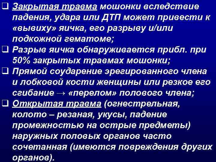 q Закрытая травма мошонки вследствие падения, удара или ДТП может привести к «вывиху» яичка,