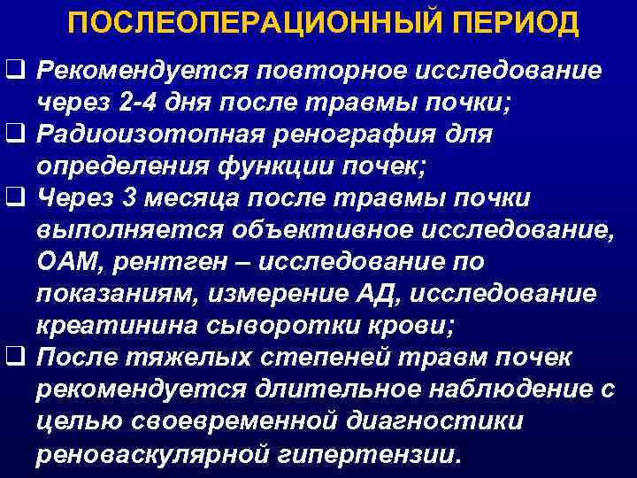 ПОСЛЕОПЕРАЦИОННЫЙ ПЕРИОД q Рекомендуется повторное исследование через 2 -4 дня после травмы почки; q