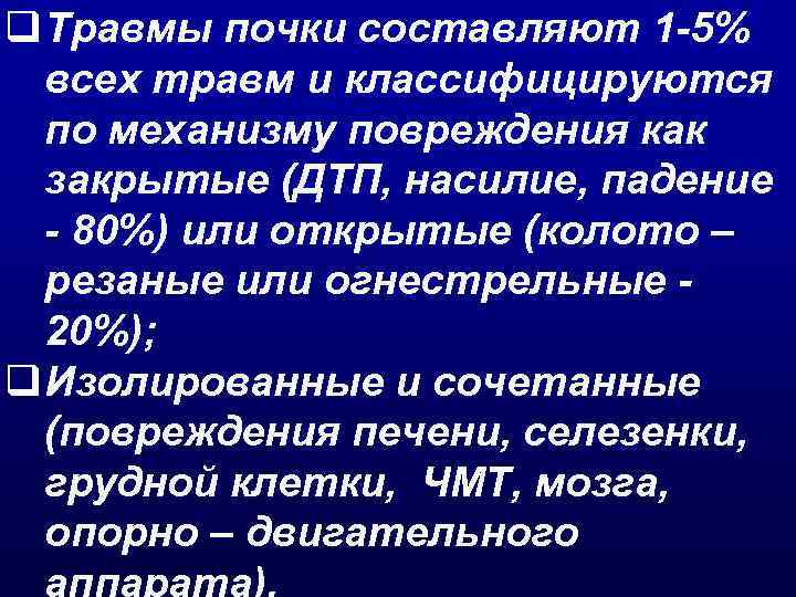 q Травмы почки составляют 1 -5% всех травм и классифицируются по механизму повреждения как