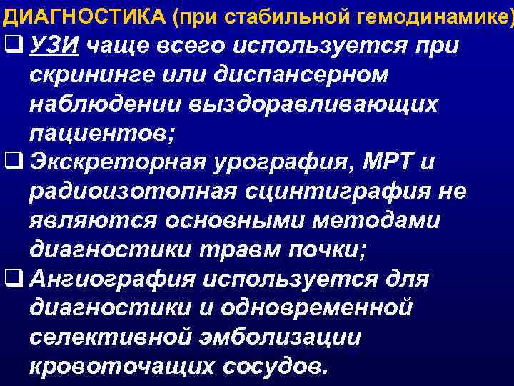 ДИАГНОСТИКА (при стабильной гемодинамике) q УЗИ чаще всего используется при скрининге или диспансерном наблюдении