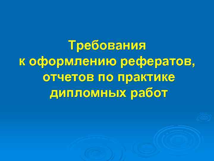 Требования к оформлению рефератов, отчетов по практике дипломных работ 