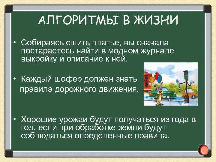 АЛГОРИТМЫ В ЖИЗНИ • Собираясь сшить платье, вы сначала постараетесь найти в модном журнале