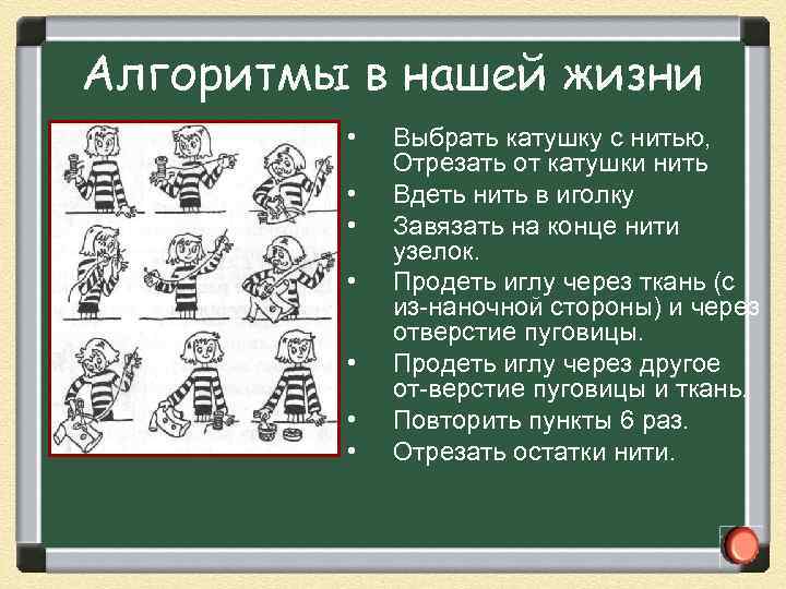 Алгоритмы в нашей жизни • • Выбрать катушку с нитью, Отрезать от катушки нить