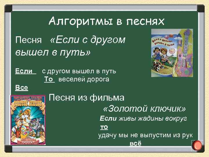 Алгоритмы в песнях Песня «Если с другом вышел в путь» Если с другом вышел