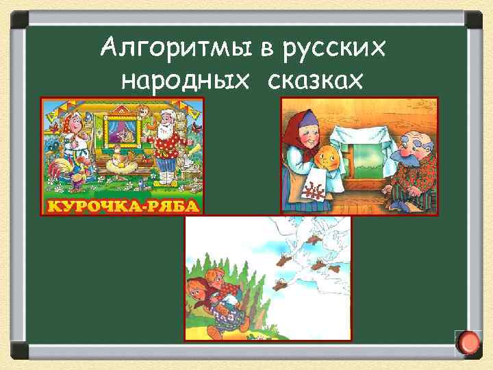 Алгоритмы в русских народных сказках 