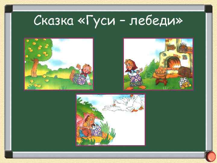 Сказка «Гуси – лебеди» 