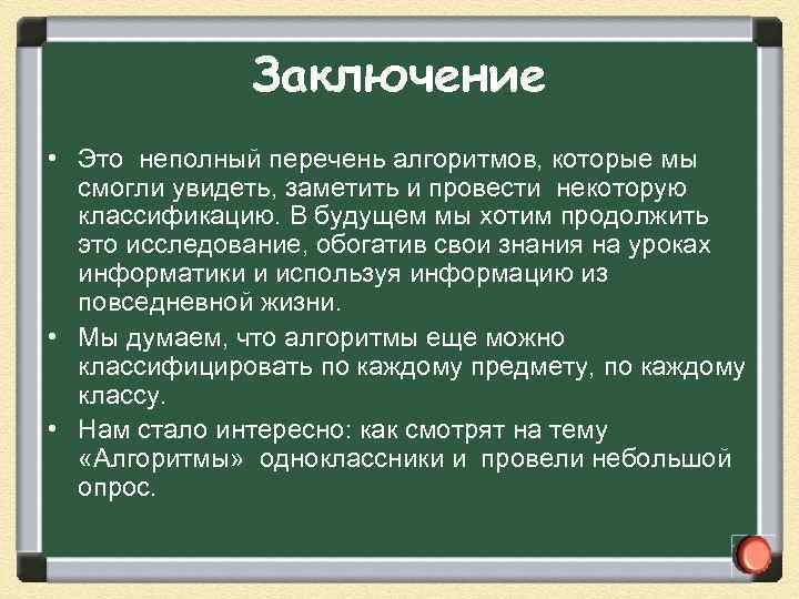 Заключение • Это неполный перечень алгоритмов, которые мы смогли увидеть, заметить и провести некоторую