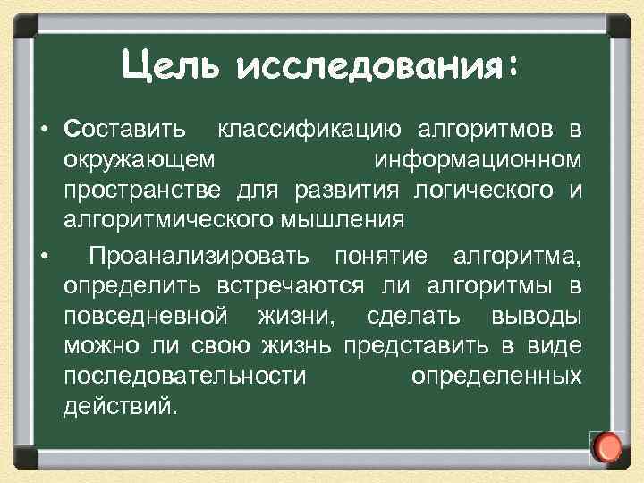 Цель исследования: • Составить классификацию алгоритмов в окружающем информационном пространстве для развития логического и