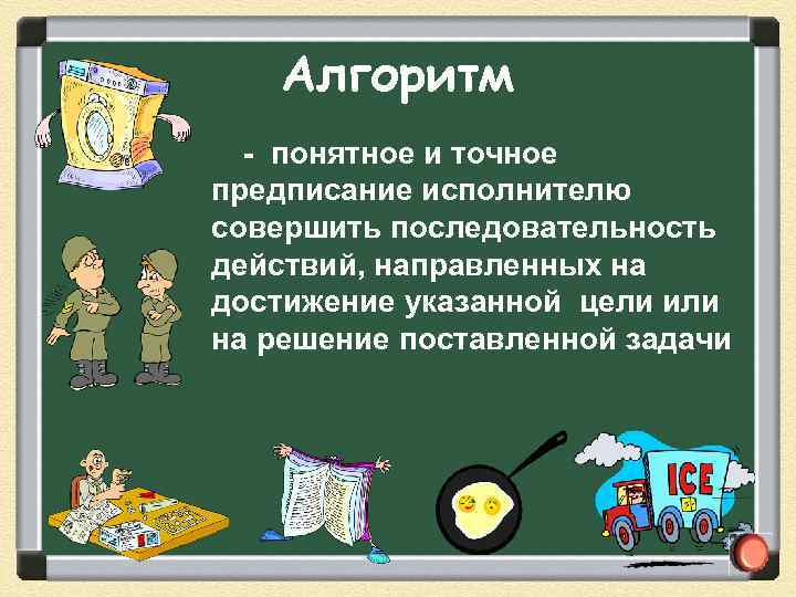 Алгоритм - понятное и точное предписание исполнителю совершить последовательность действий, направленных на достижение указанной