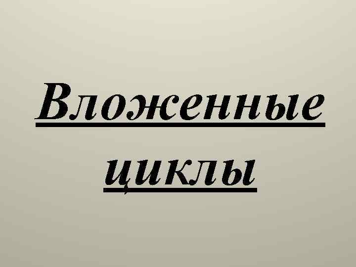 Вложенные циклы 