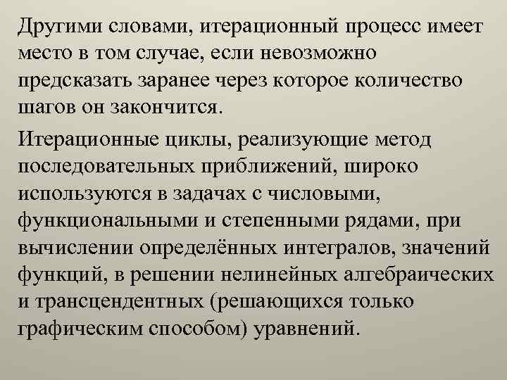 Другими словами, итерационный процесс имеет место в том случае, если невозможно предсказать заранее через