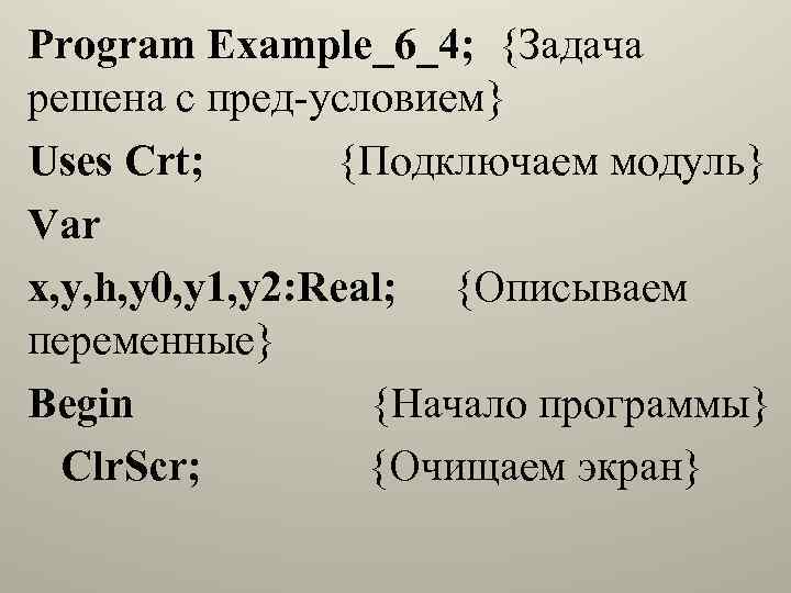 Program Example_6_4; {Задача решена с пред-условием} Uses Crt; {Подключаем модуль} Var x, y, h,