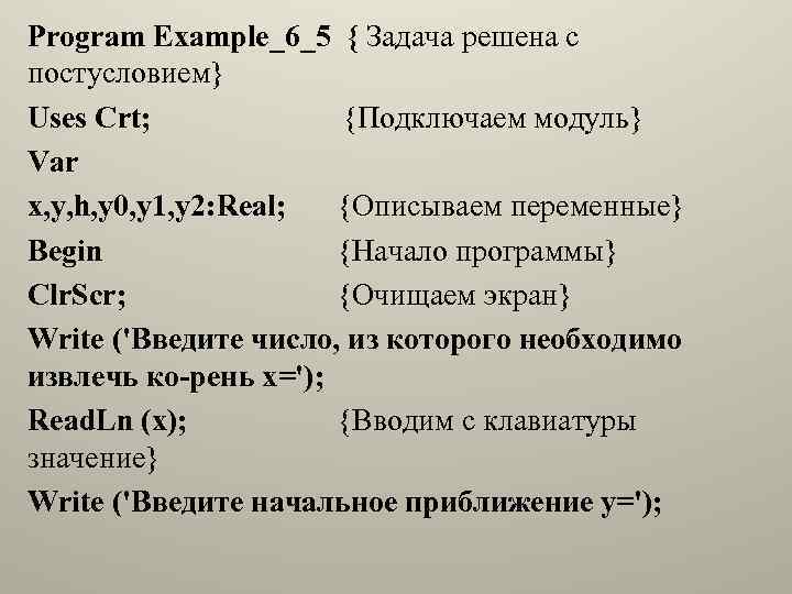 Program Example_6_5 { Задача решена с постусловием} Uses Crt; {Подключаем модуль} Var x, y,