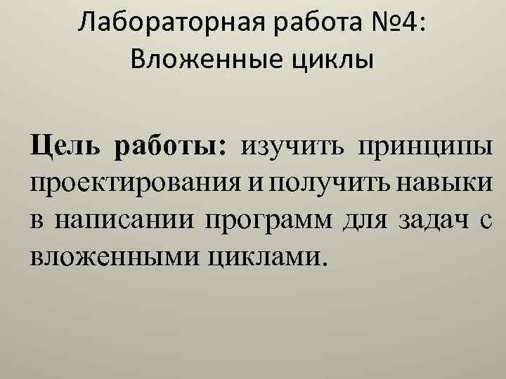 Лабораторная работа № 4: Вложенные циклы Цель работы: изучить принципы проектирования и получить навыки