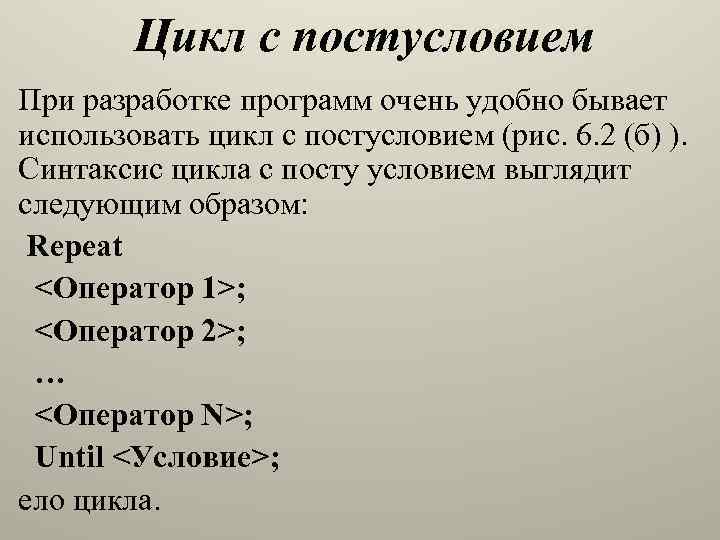 Цикл с постусловием При разработке программ очень удобно бывает использовать цикл с постусловием (рис.