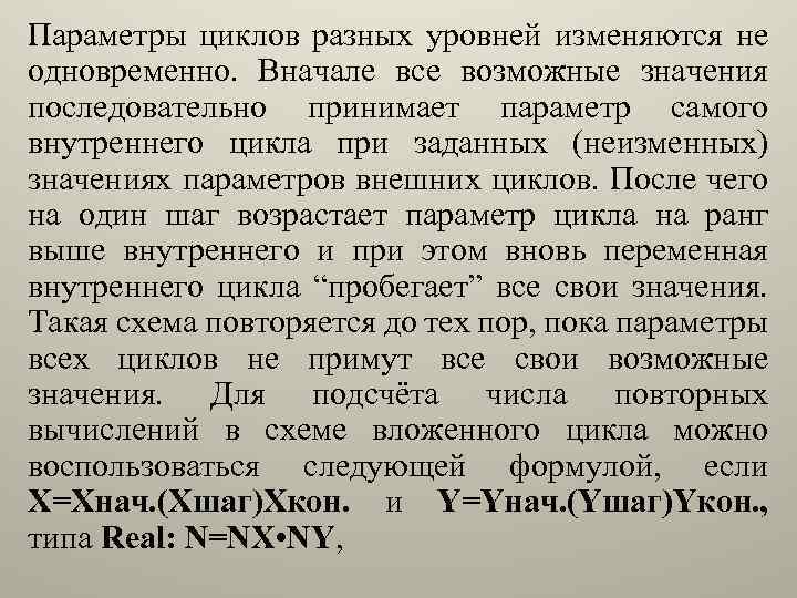 Параметры циклов разных уровней изменяются не одновременно. Вначале все возможные значения последовательно принимает параметр