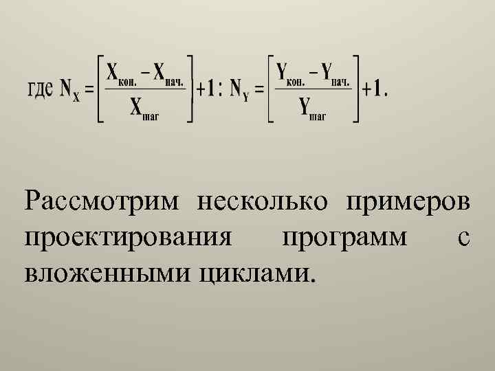 Рассмотрим несколько примеров проектирования программ с вложенными циклами. 