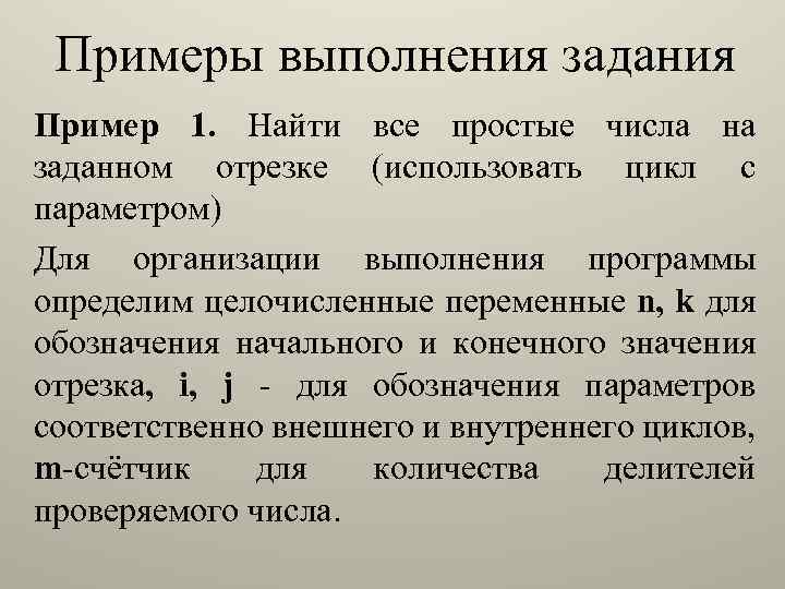 Примеры выполнения задания Пример 1. Найти все простые числа на заданном отрезке (использовать цикл
