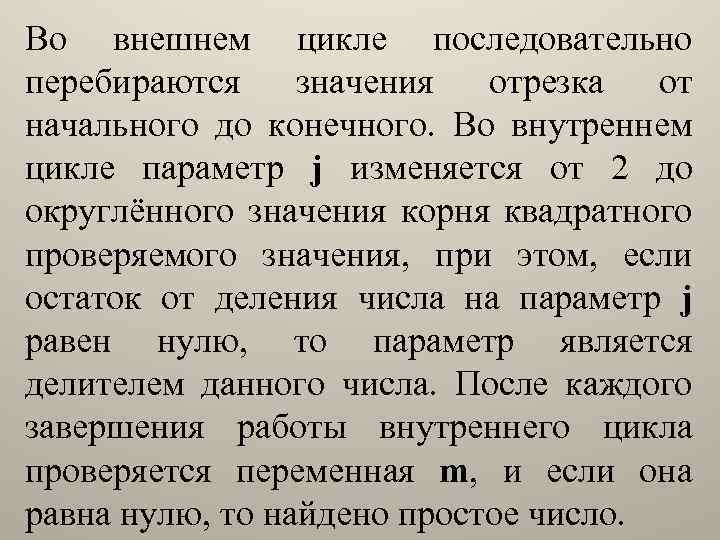 Во внешнем цикле последовательно перебираются значения отрезка от начального до конечного. Во внутреннем цикле