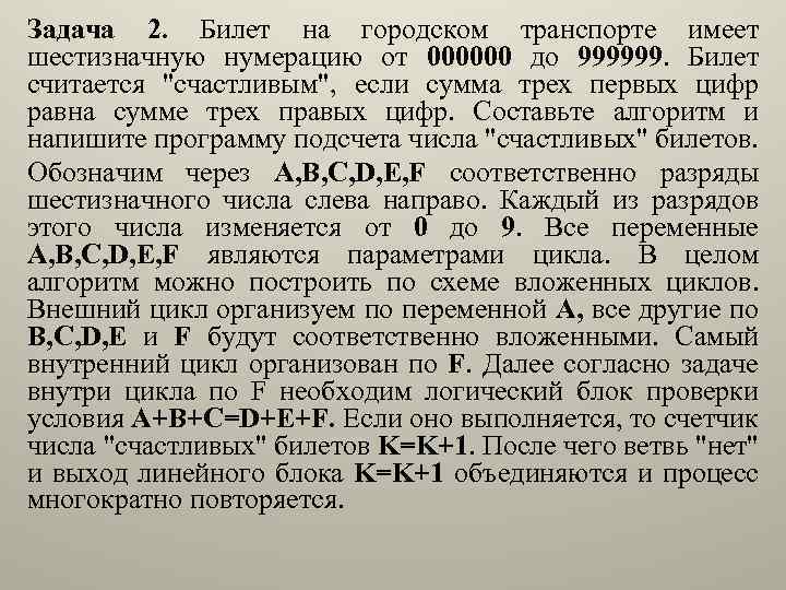 Задача 2. Билет на городском транспорте имеет шестизначную нумерацию от 000000 до 999999. Билет