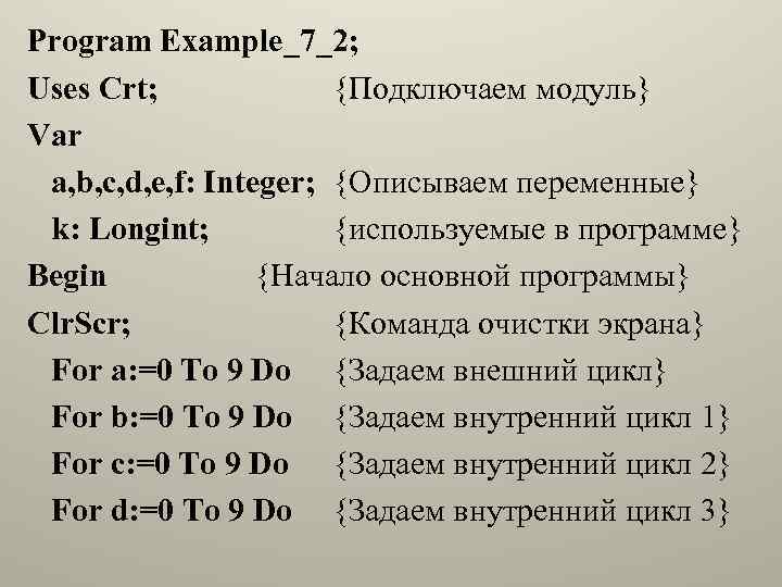 Program Example_7_2; Uses Crt; {Подключаем модуль} Var a, b, c, d, e, f: Integer;