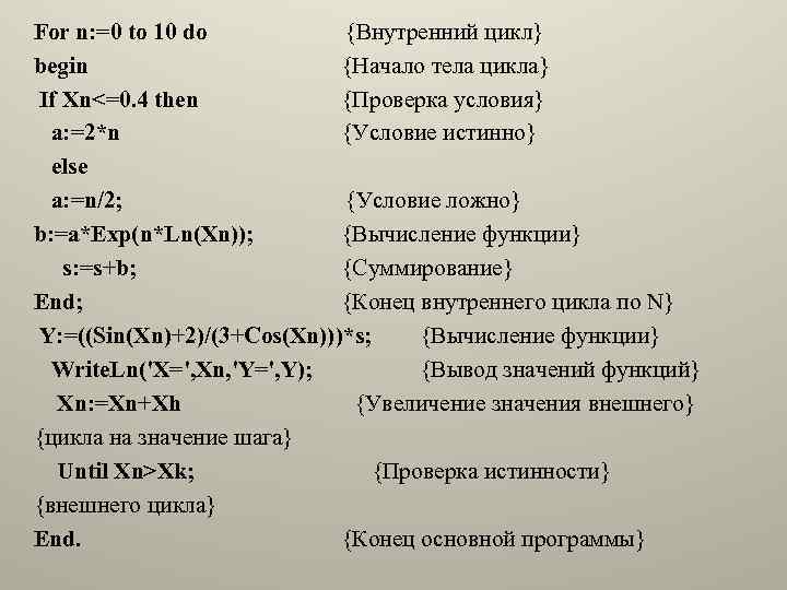 For n: =0 to 10 do {Внутренний цикл} begin {Начало тела цикла} If Xn<=0.