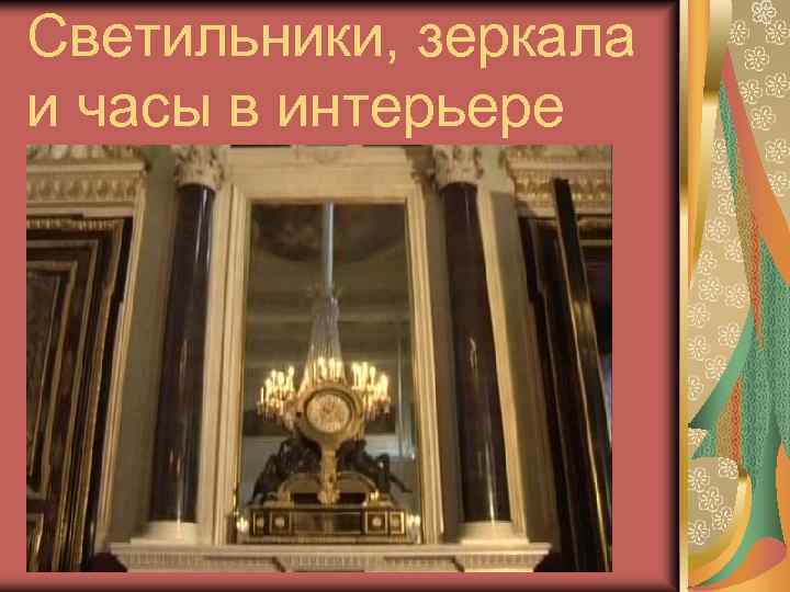 Светильники, зеркала и часы в интерьере 