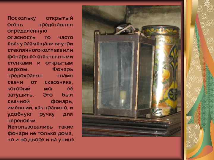 Поскольку открытый огонь представлял определённую опасность, то часто свечу размещали внутри стеклянного колпака или