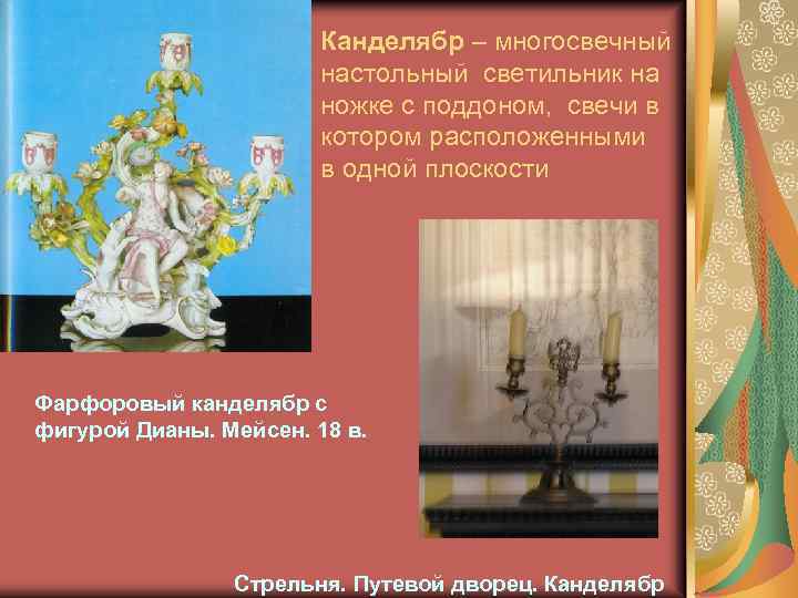 Канделябр – многосвечный настольный светильник на ножке с поддоном, свечи в котором расположенными в
